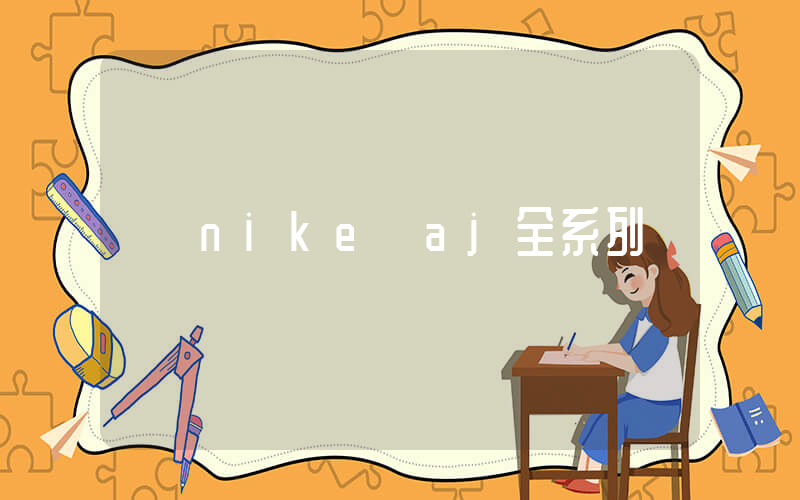 nike aj全系列插图